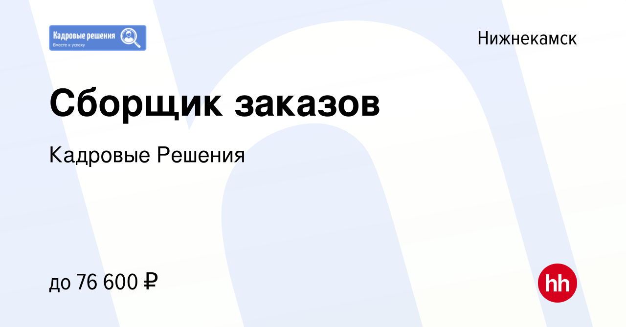 Вакансия Сборщик заказов в Нижнекамске, работа в компании Кадровые Решения  (вакансия в архиве c 20 октября 2023)