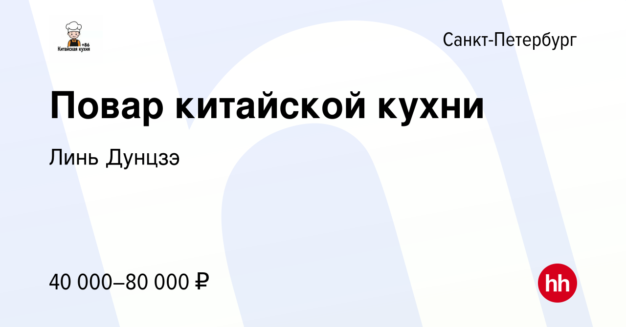 Вакансия Повар китайской кухни в Санкт-Петербурге, работа в компании Линь  Дунцзэ (вакансия в архиве c 20 октября 2023)