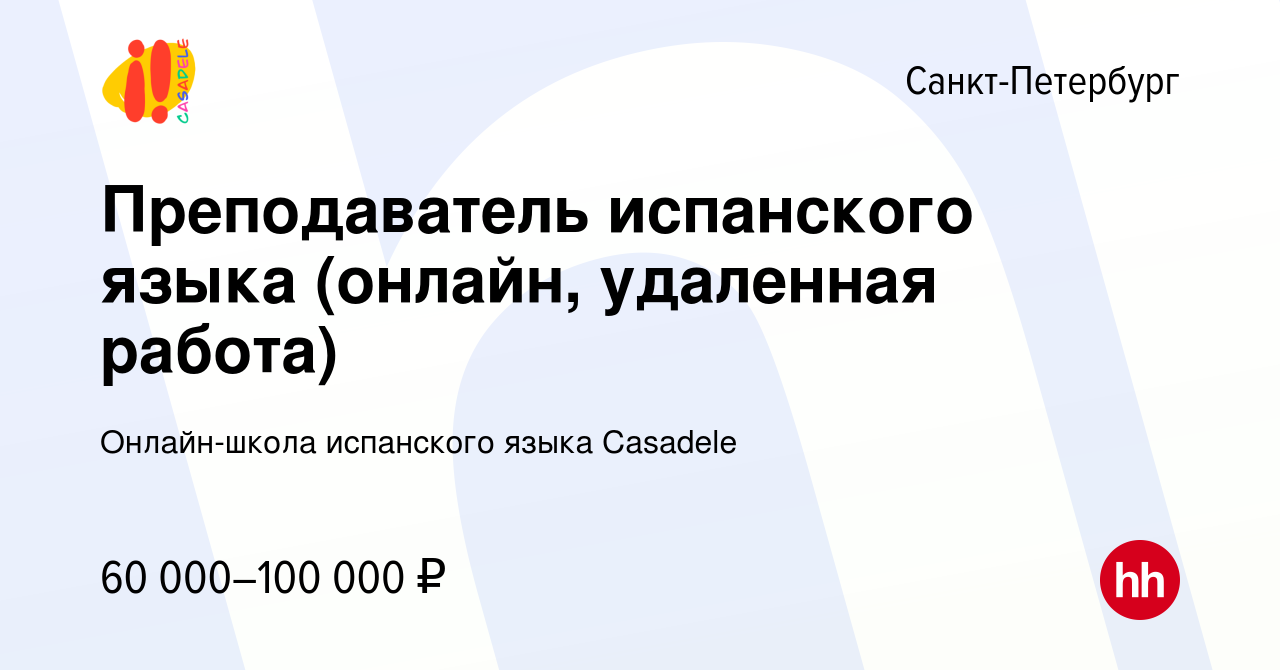 Вакансия Преподаватель испанского языка (онлайн, удаленная работа) в  Санкт-Петербурге, работа в компании Онлайн-школа испанского языка Casadele  (вакансия в архиве c 20 октября 2023)