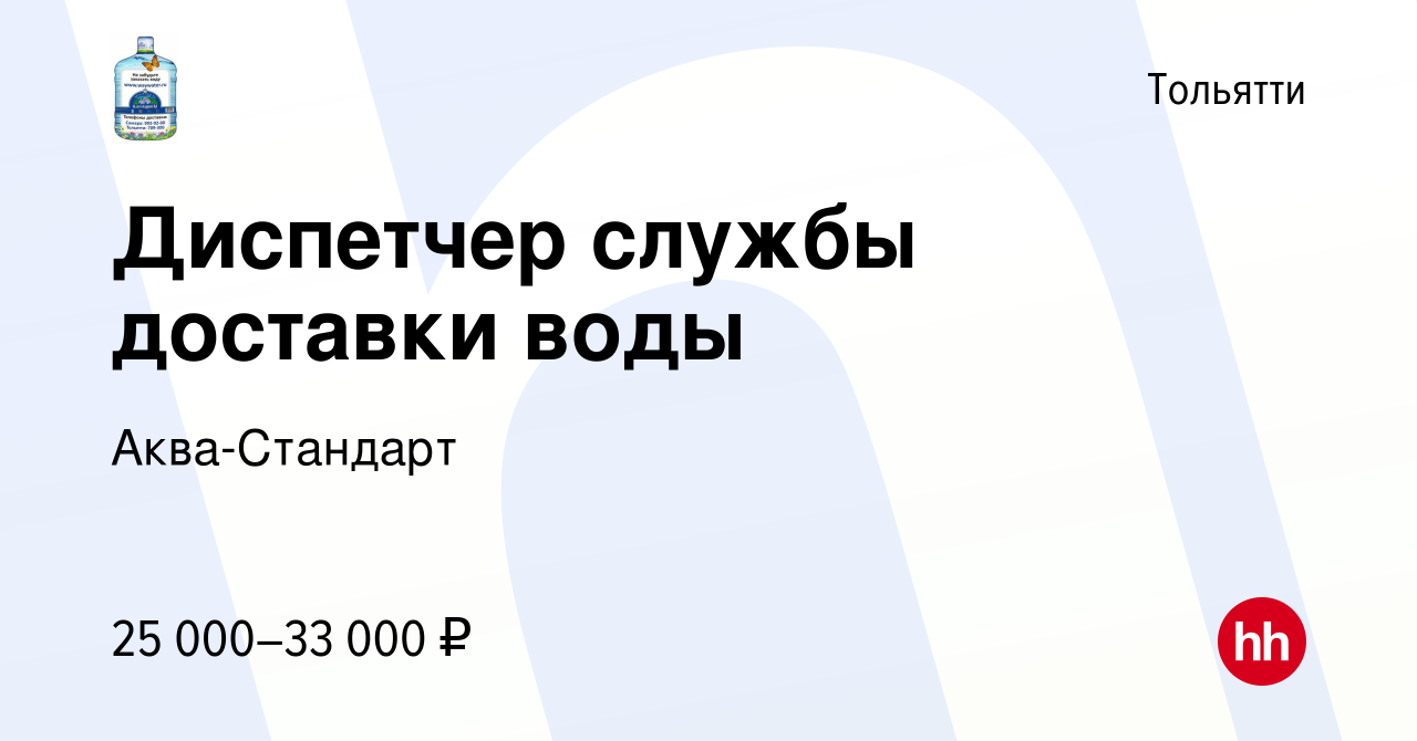 Вакансия Диспетчер службы доставки воды в Тольятти, работа в компании  Аква-Стандарт (вакансия в архиве c 20 октября 2023)