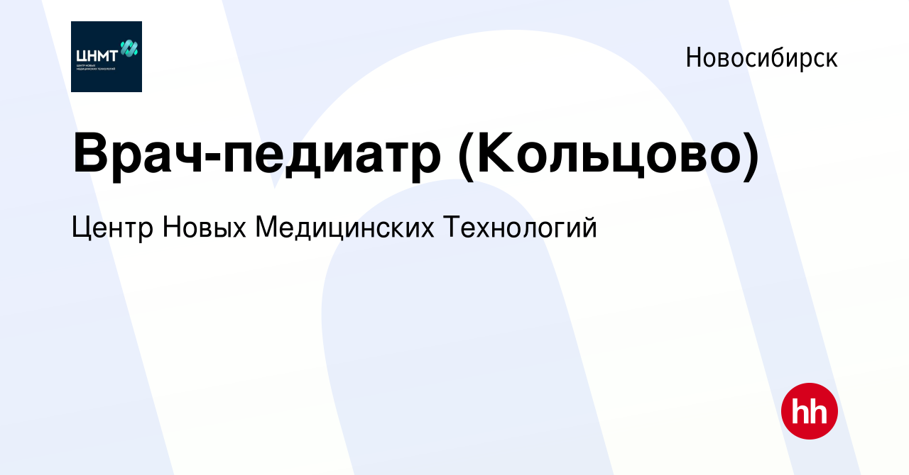 Вакансия Врач-педиатр (Кольцово) в Новосибирске, работа в компании Центр  Новых Медицинских Технологий (вакансия в архиве c 17 мая 2024)