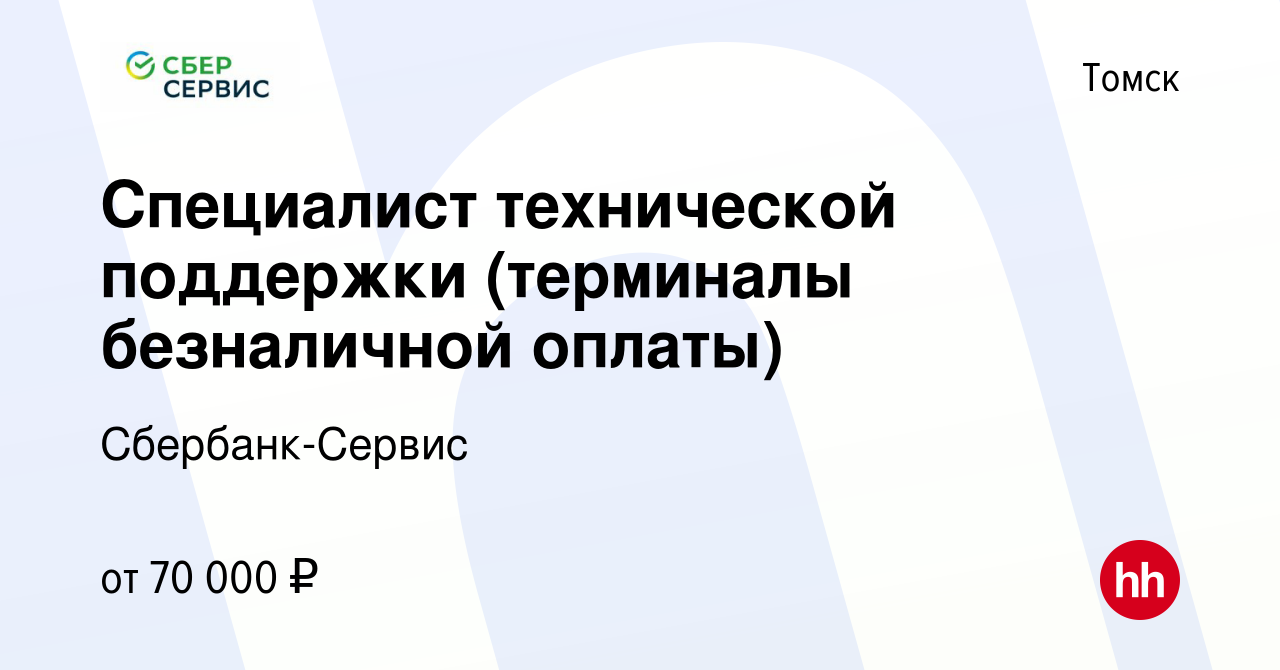 Вакансия Специалист технической поддержки (терминалы безналичной оплаты) в  Томске, работа в компании Сбербанк-Сервис (вакансия в архиве c 11 февраля  2024)