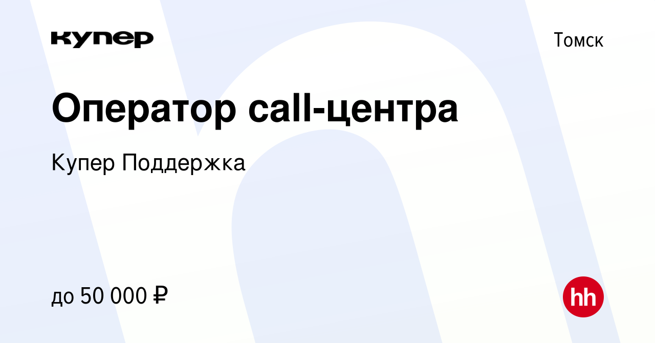 Вакансия Оператор call-центра в Томске, работа в компании СберМаркет  Поддержка