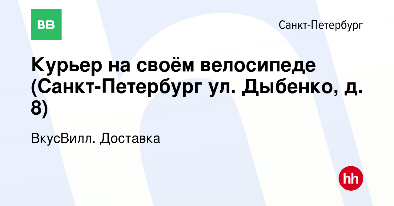 Вакансия Курьер на своём велосипеде (Санкт-Петербург ул. Дыбенко, д. 8) в  Санкт-Петербурге, работа в компании ВкусВилл. Доставка (вакансия в архиве c  14 декабря 2023)