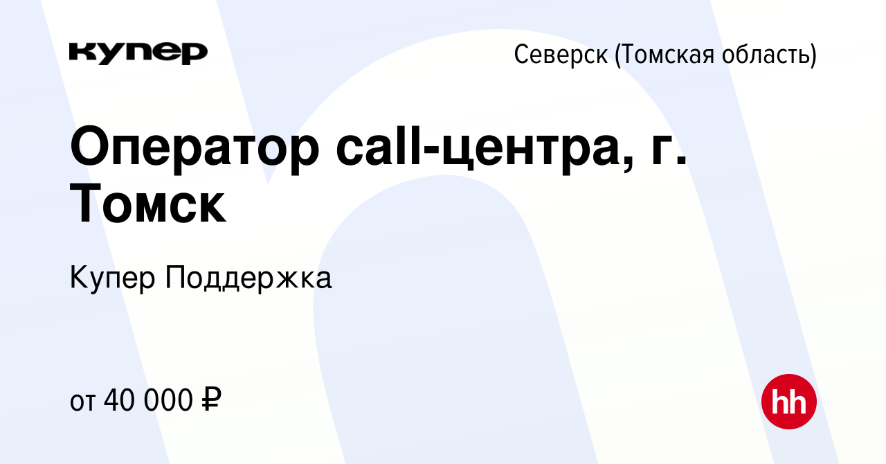 Вакансия Оператор call-центра, г. Томск в Северске(Томская область), работа  в компании СберМаркет Поддержка