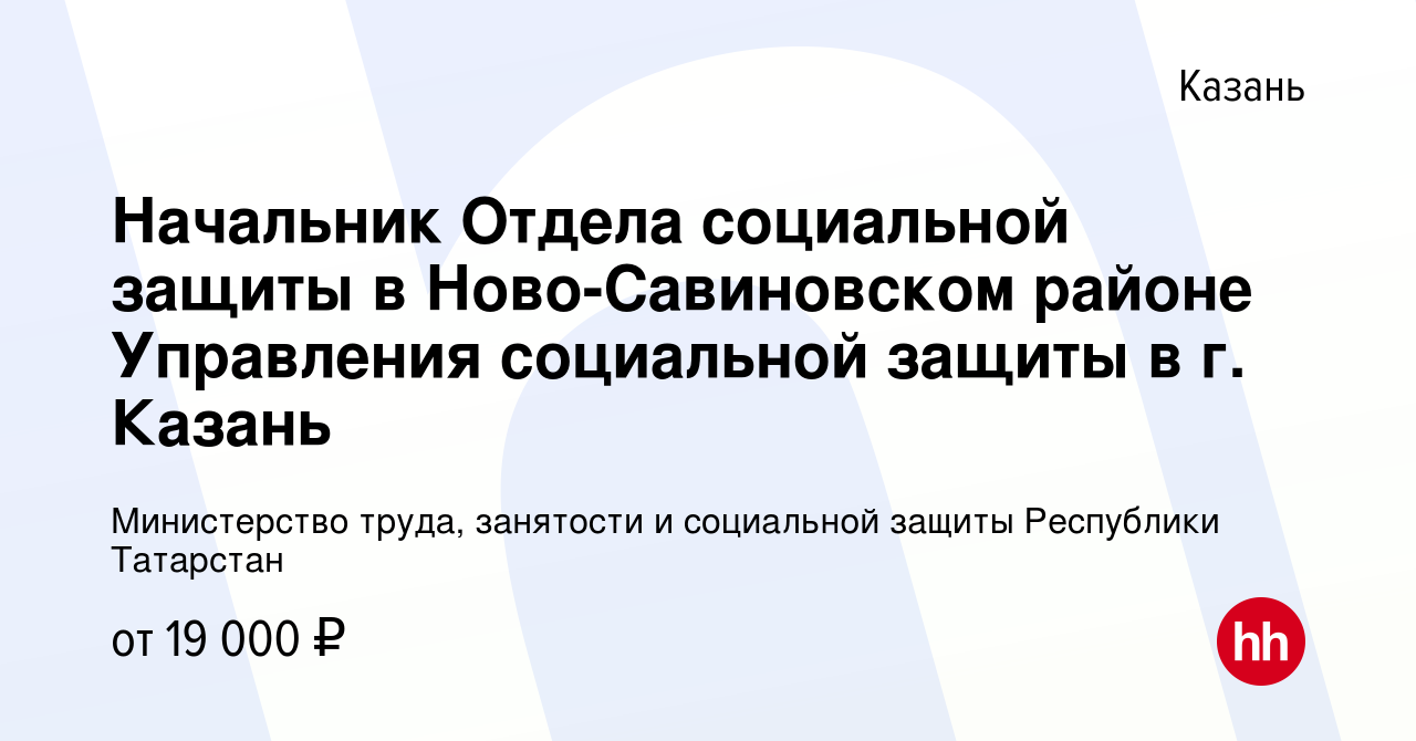 Вакансия Начальник Отдела социальной защиты в Ново-Савиновском районе  Управления социальной защиты в г. Казань в Казани, работа в компании  Министерство труда, занятости и социальной защиты Республики Татарстан  (вакансия в архиве c 26