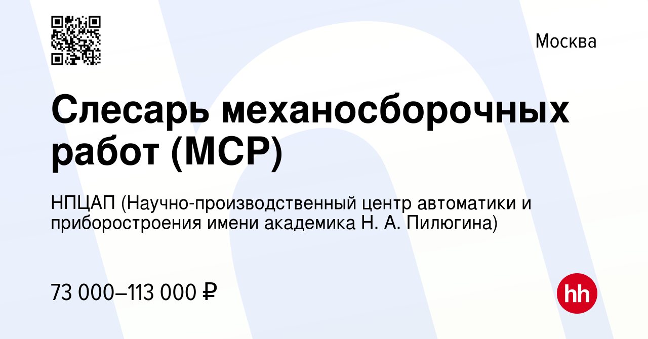 Вакансия Слесарь механосборочных работ (МСР) в Москве, работа в компании  НПЦАП (Научно-производственный центр автоматики и приборостроения имени  академика Н. А. Пилюгина) (вакансия в архиве c 24 октября 2023)