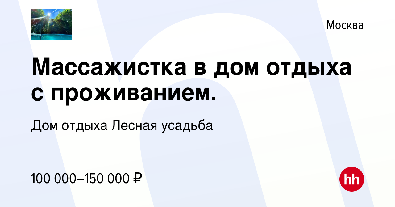 Вакансия Массажистка в дом отдыха с проживанием. в Москве, работа в  компании Дом отдыха Лесная усадьба (вакансия в архиве c 21 сентября 2023)