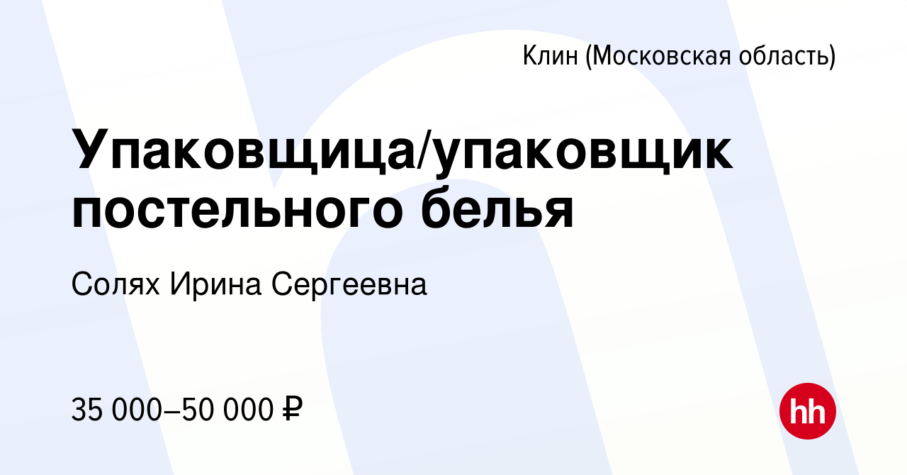 Вакансия Упаковщица/упаковщик постельного белья в Клину, работа в компании  Солях Ирина Сергеевна (вакансия в архиве c 20 октября 2023)