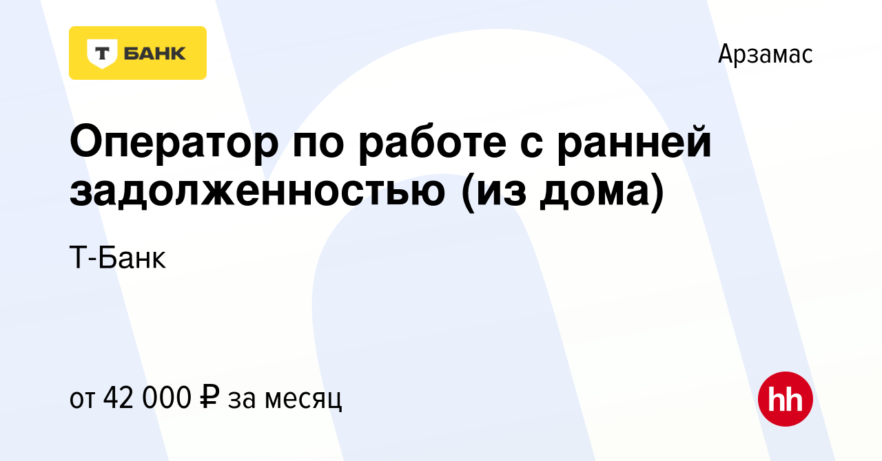 Вакансия Оператор по работе с ранней задолженностью (из дома) в Арзамасе,  работа в компании Тинькофф (вакансия в архиве c 27 октября 2023)