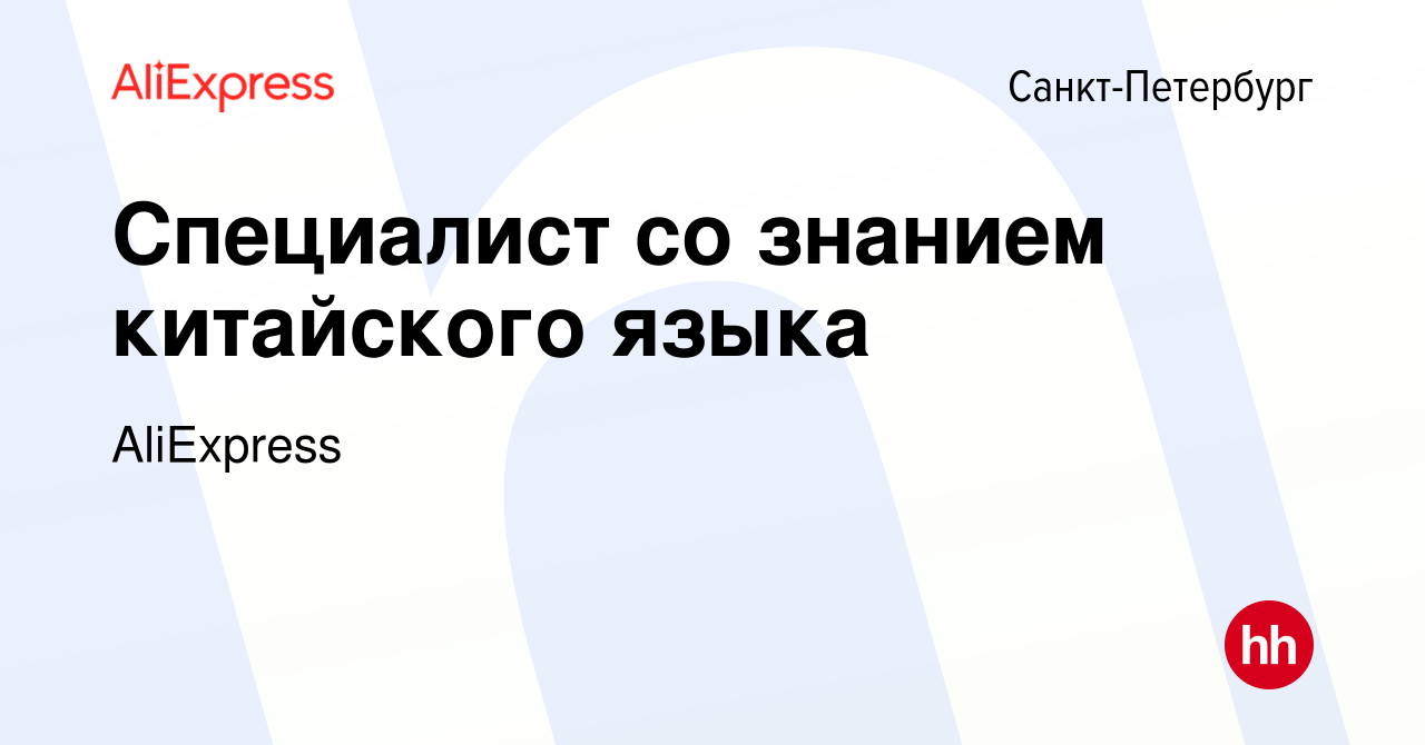 Вакансия Специалист со знанием китайского языка в Санкт-Петербурге, работа  в компании AliExpress (вакансия в архиве c 4 октября 2023)