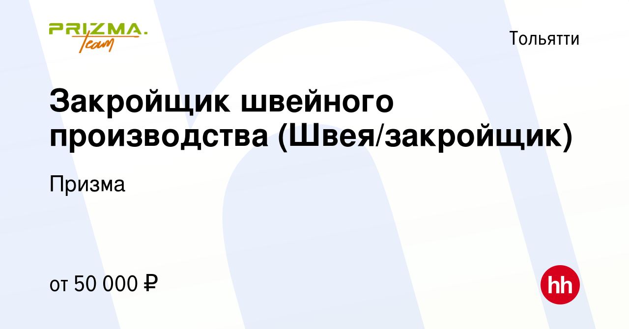 Вакансия Закройщик швейного производства (Швея/закройщик) в Тольятти,  работа в компании Призма (вакансия в архиве c 20 октября 2023)