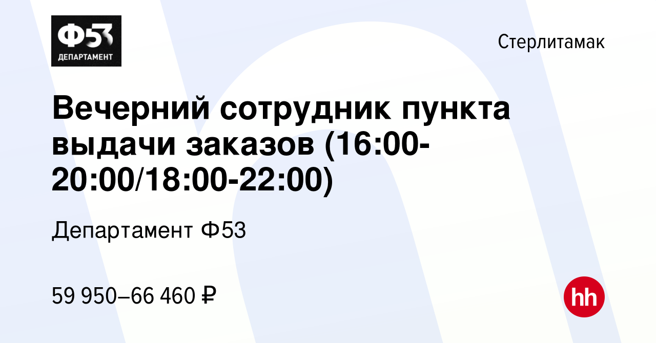 Вакансия Вечерний сотрудник пункта выдачи заказов (16:00-20:00/18:00-22:00)  в Стерлитамаке, работа в компании Департамент Ф53 (вакансия в архиве c 20  октября 2023)