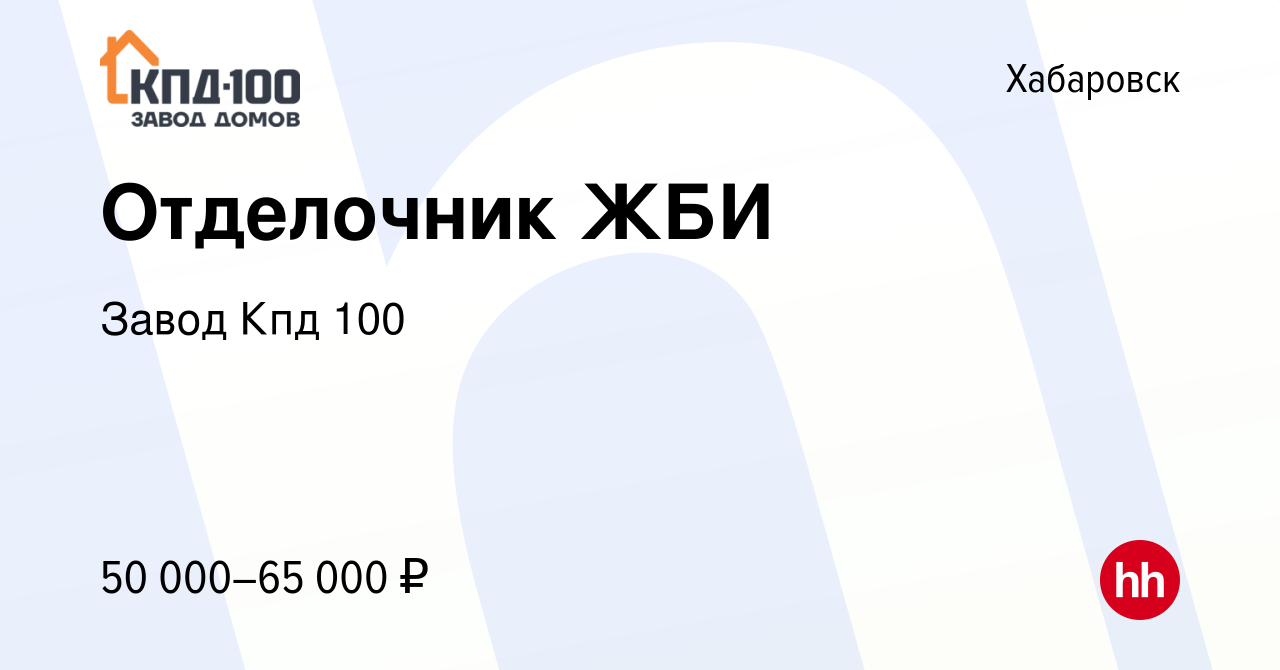 Вакансия Отделочник ЖБИ в Хабаровске, работа в компании Завод Кпд 100  (вакансия в архиве c 21 сентября 2023)