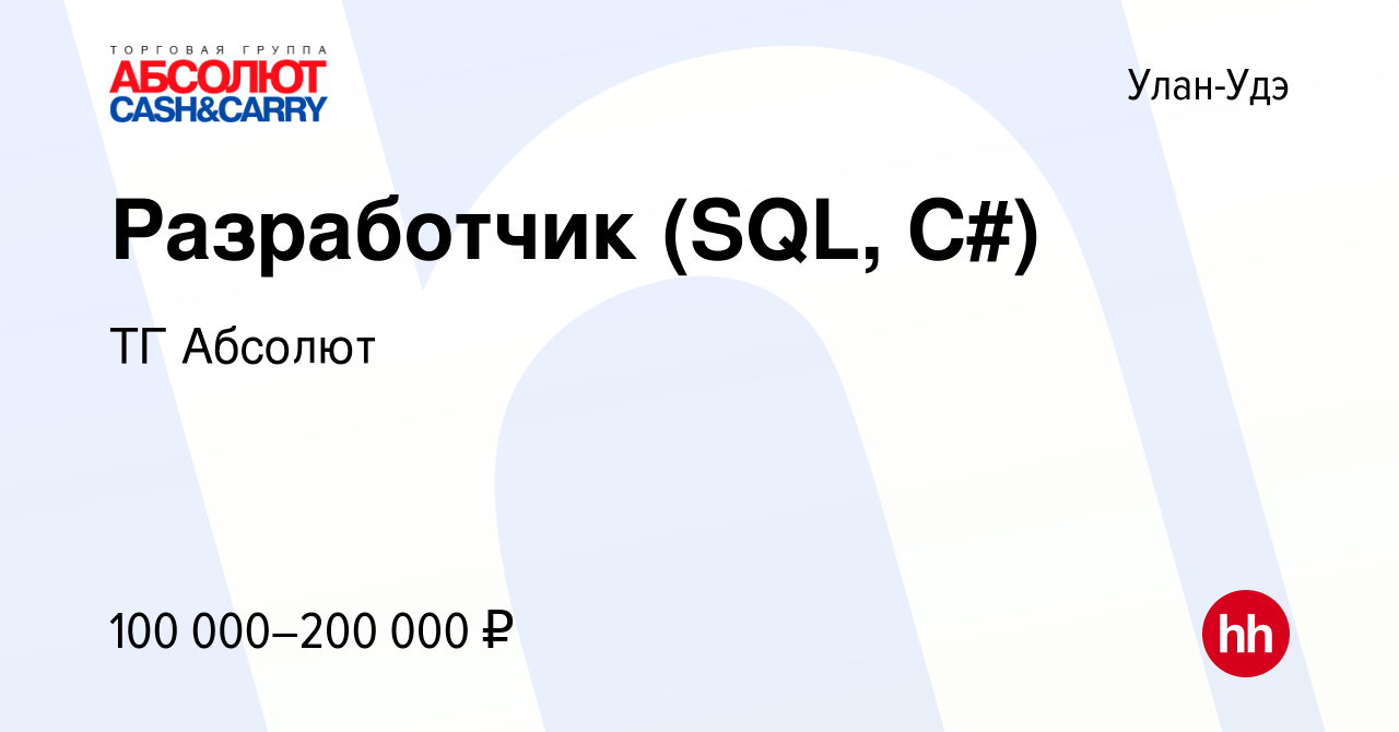 Вакансия Разработчик (SQL, С#) в Улан-Удэ, работа в компании ТГ Абсолют