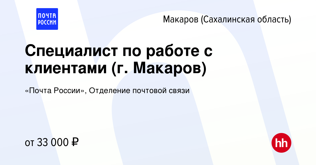 Вакансия Специалист по работе с клиентами (г. Макаров) в Макарове  (Сахалинской области), работа в компании «Почта России», Отделение почтовой  связи (вакансия в архиве c 27 октября 2023)