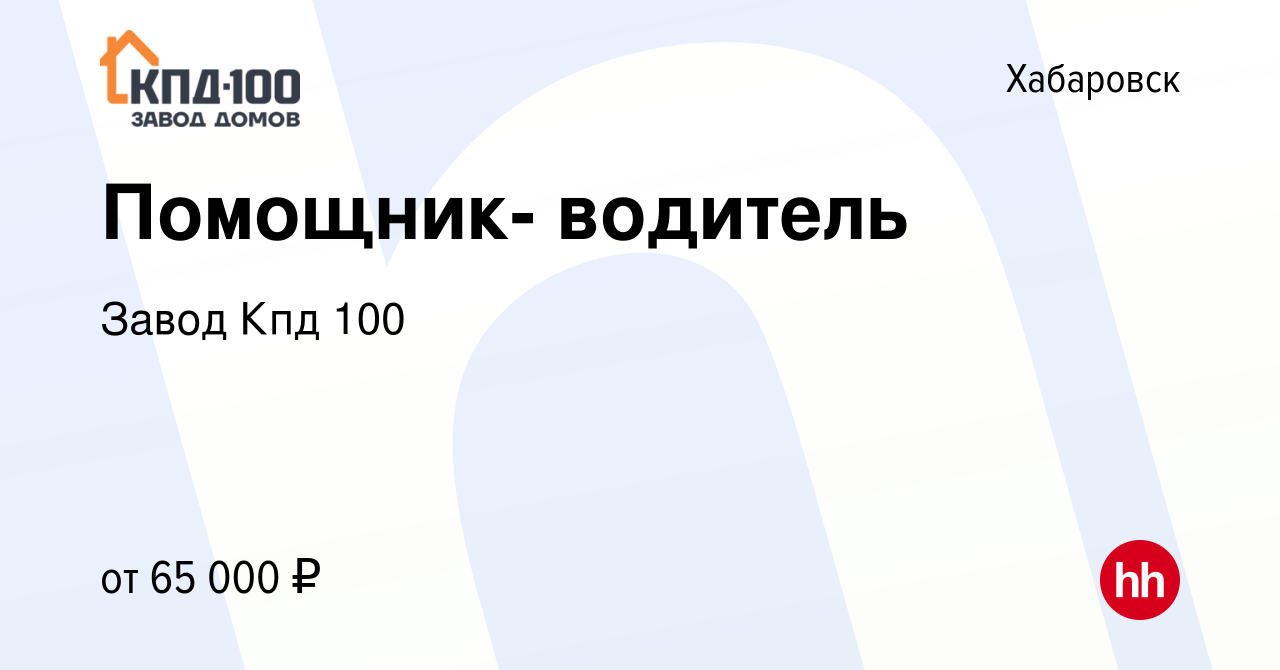 Вакансия Помощник- водитель в Хабаровске, работа в компании Завод Кпд