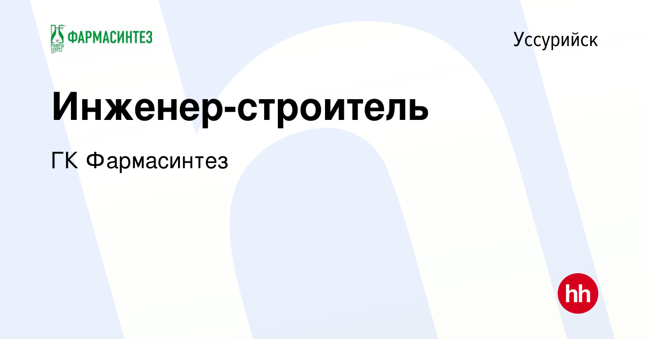 Вакансия Инженер-строитель в Уссурийске, работа в компании ГК Фармасинтез  (вакансия в архиве c 10 января 2024)