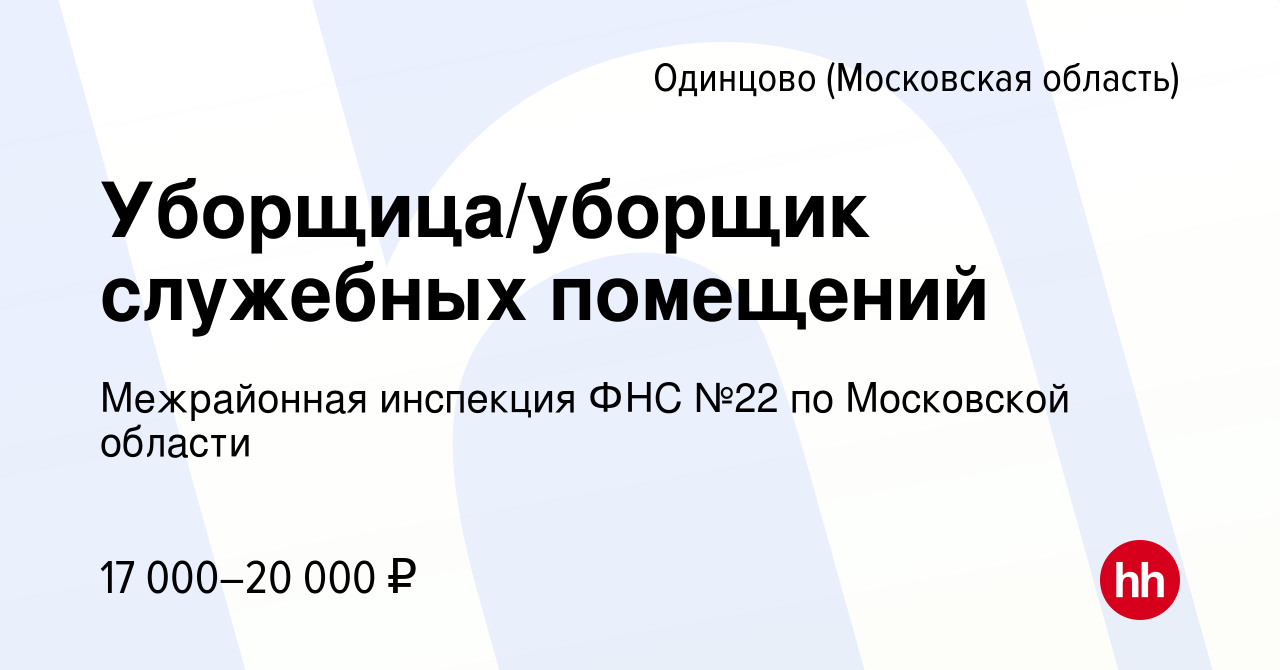 Вакансия Уборщица/уборщик служебных помещений в Одинцово, работа в компании  Межрайонная инспекция ФНС №22 по Московской области (вакансия в архиве c 15  ноября 2023)