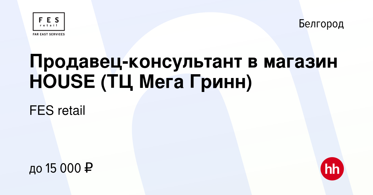 Вакансия Продавец-консультант в магазин HOUSE (ТЦ Мега Гринн) в Белгороде,  работа в компании FES retail (вакансия в архиве c 27 сентября 2013)