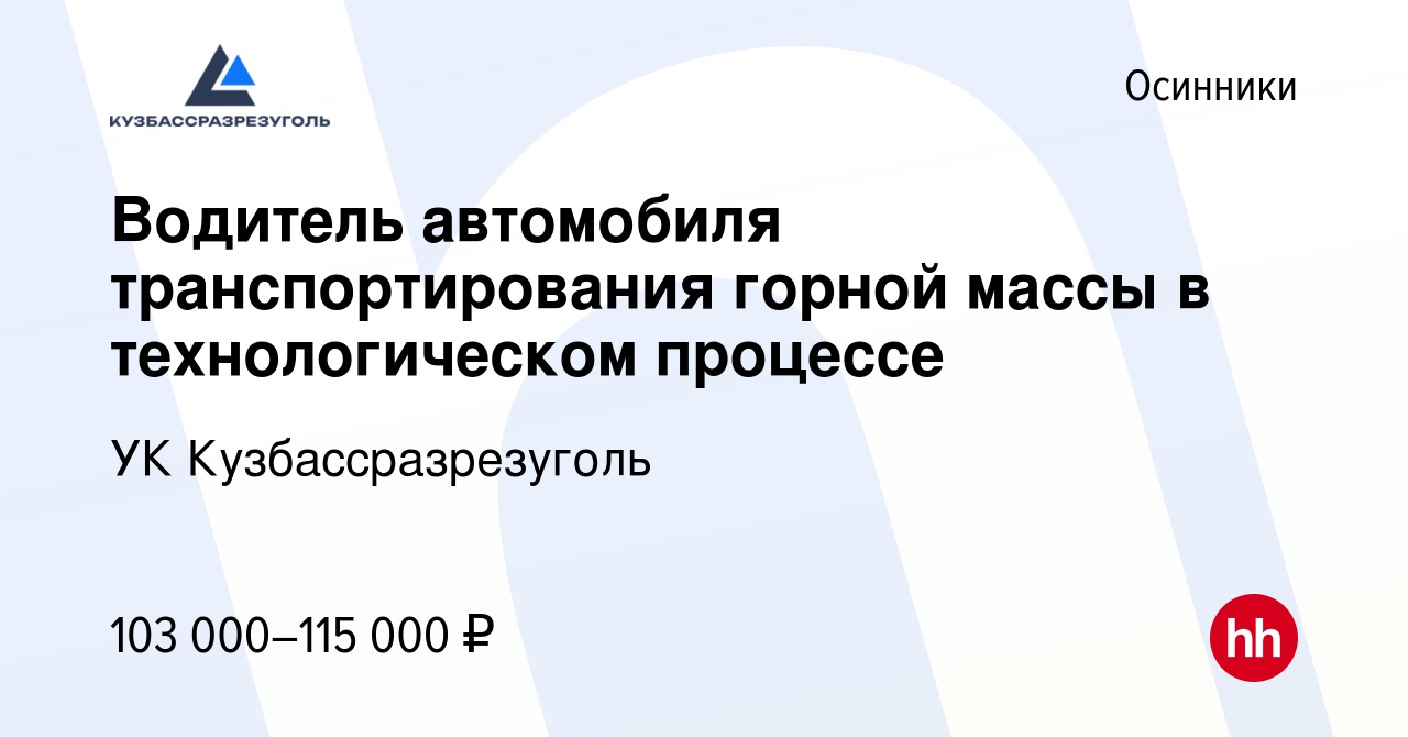 Вакансия Водитель автомобиля транспортирования горной массы в  технологическом процессе в Осинниках, работа в компании УК  Кузбассразрезуголь (вакансия в архиве c 10 января 2024)