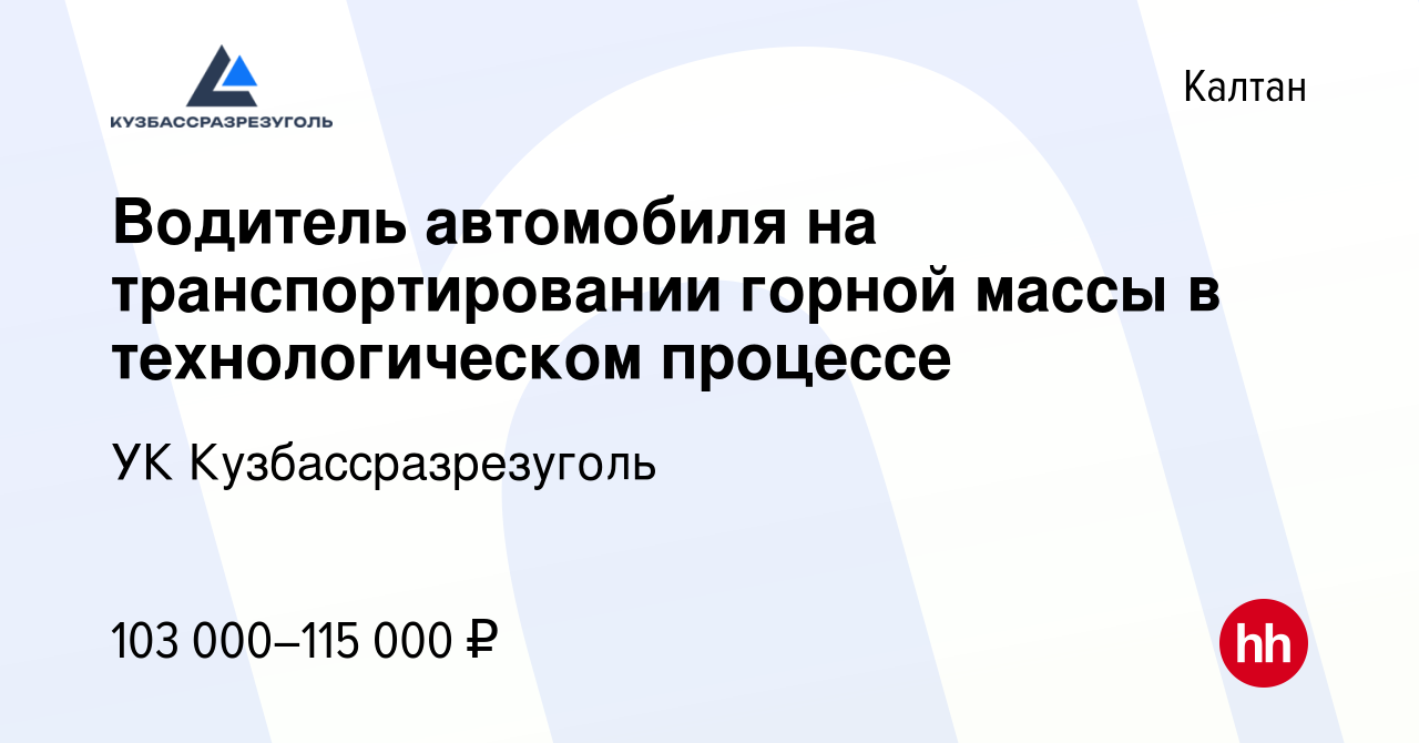 Вакансия Водитель автомобиля на транспортировании горной массы в  технологическом процессе в Калтане, работа в компании УК Кузбассразрезуголь  (вакансия в архиве c 10 января 2024)