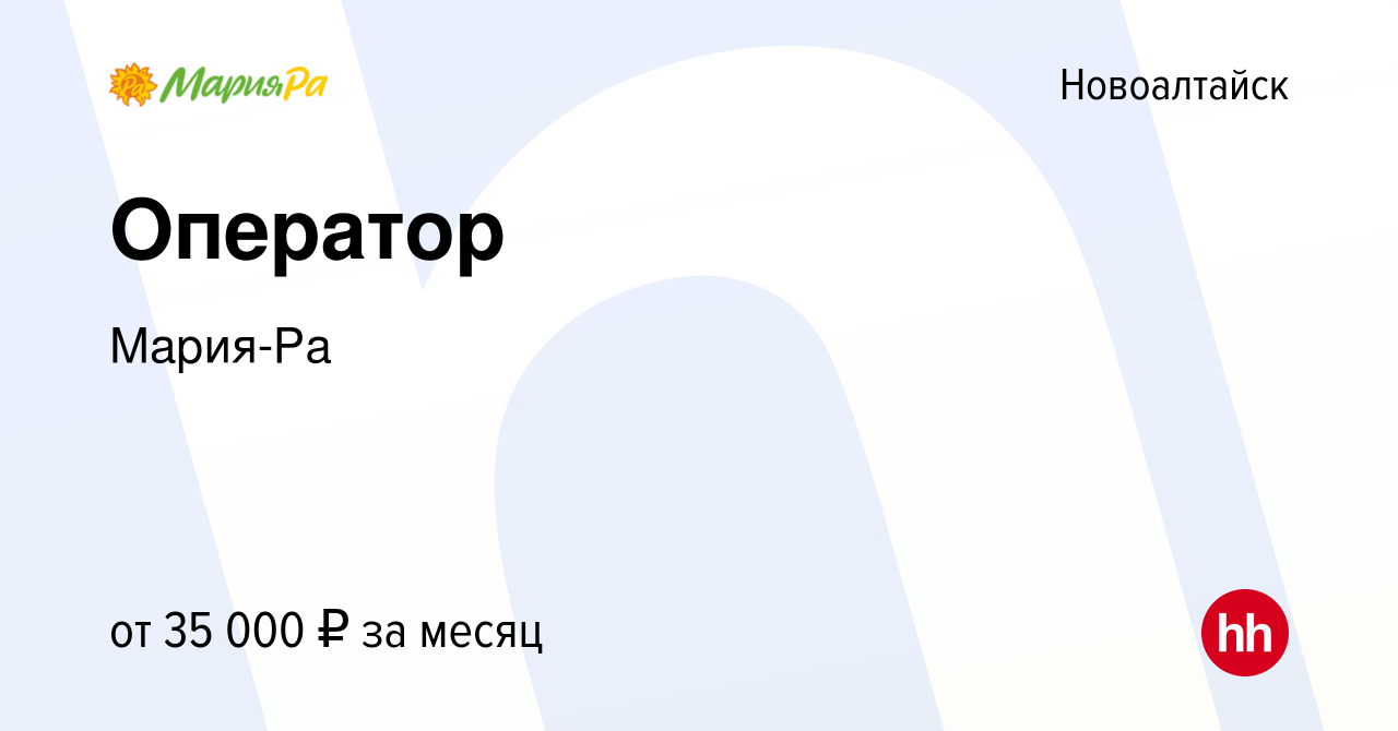 Вакансия Оператор в Новоалтайске, работа в компании Мария-Ра (вакансия в  архиве c 26 января 2024)