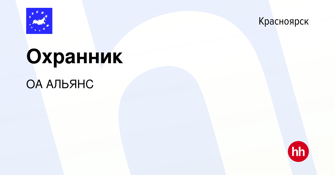 Вакансия Охранник в Красноярске, работа в компании ОА АЛЬЯНС (вакансия в  архиве c 19 марта 2024)