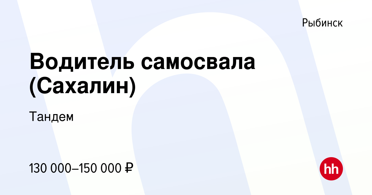 Вакансия Водитель самосвала (Сахалин) в Рыбинске, работа в компании Тандем  (вакансия в архиве c 3 ноября 2023)