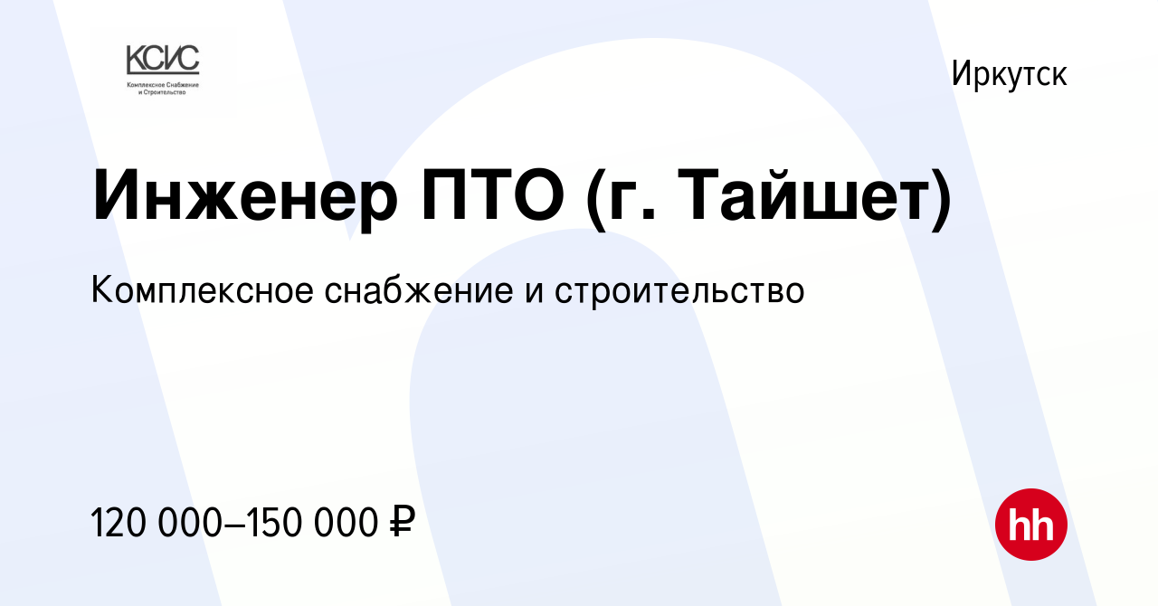 Вакансия Инженер ПТО (г. Тайшет) в Иркутске, работа в компании Комплексное  снабжение и строительство (вакансия в архиве c 20 октября 2023)