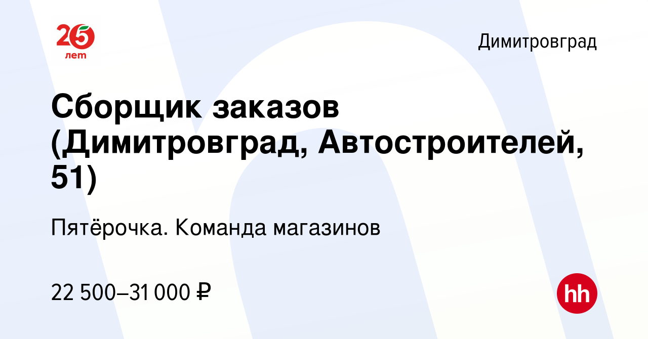 Вакансия Сборщик заказов (Димитровград, Автостроителей, 51) в  Димитровграде, работа в компании Пятёрочка. Команда магазинов (вакансия в  архиве c 20 октября 2023)