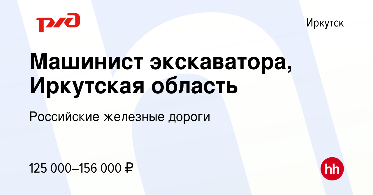 Вакансия Машинист экскаватора, Иркутская область в Иркутске, работа в  компании Российские железные дороги (вакансия в архиве c 20 октября 2023)