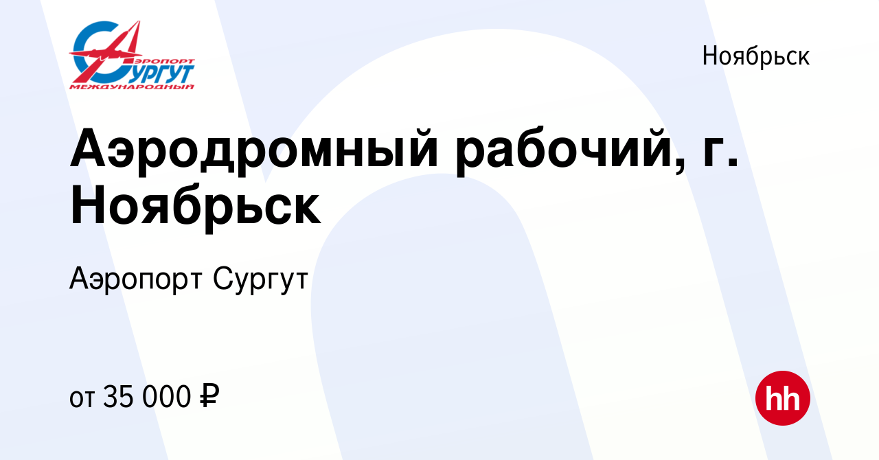 Вакансия Аэродромный рабочий, г. Ноябрьск в Ноябрьске, работа в компании  Аэропорт Сургут (вакансия в архиве c 9 октября 2023)