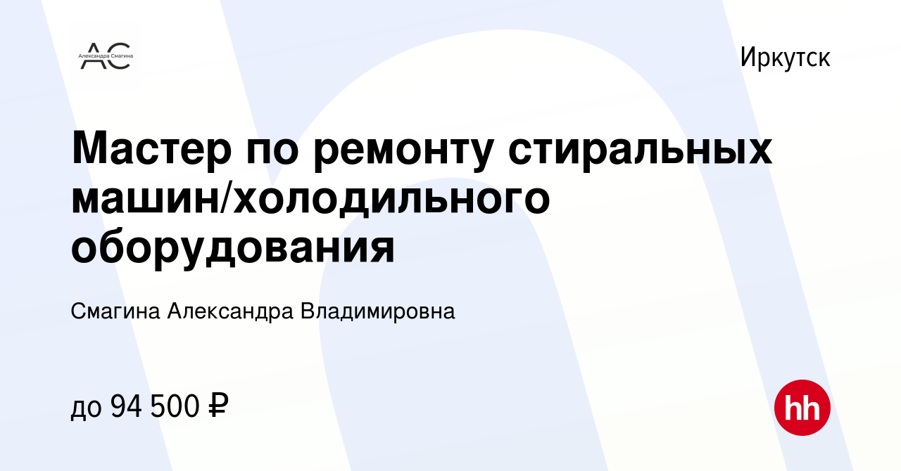 Вакансия Мастер по ремонту стиральных машин/холодильного оборудования в  Иркутске, работа в компании Смагина Александра Владимировна (вакансия в  архиве c 11 октября 2023)