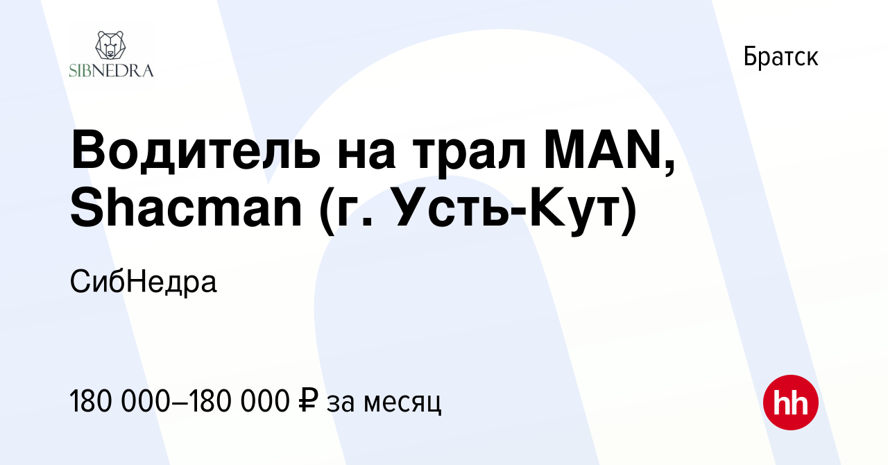 Вакансия Водитель на трал MAN, Shacman (г. Усть-Кут) в Братске, работа в  компании СибНедра (вакансия в архиве c 8 января 2024)