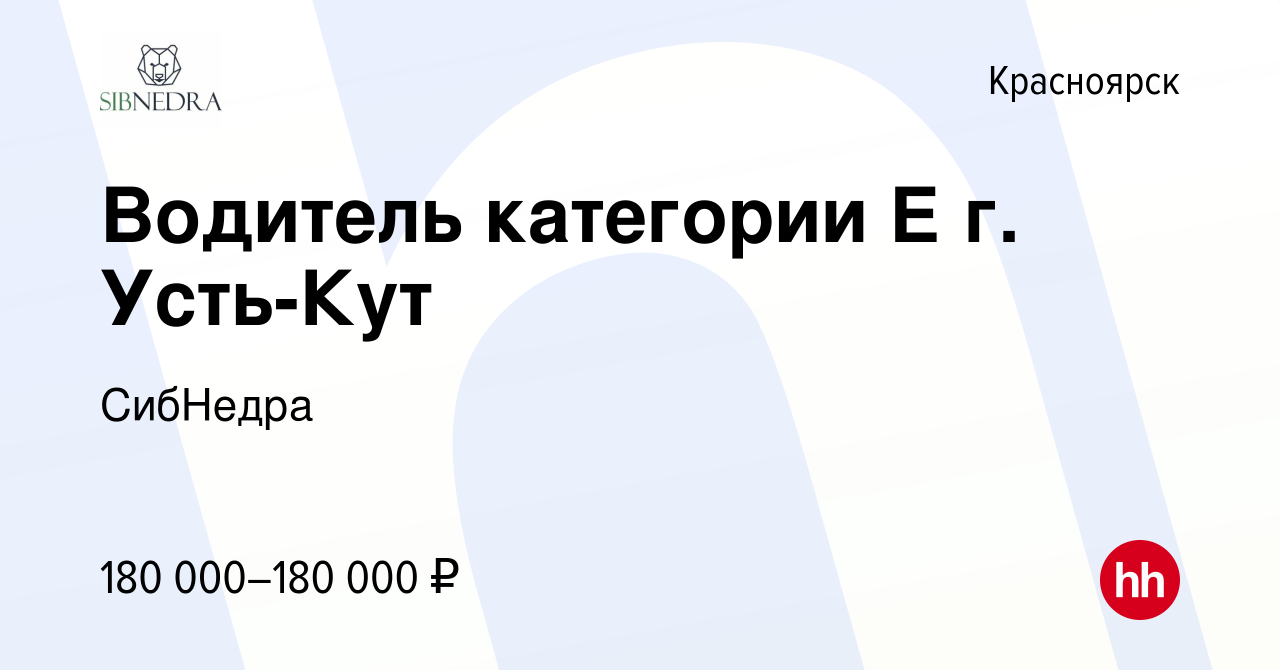 Вакансия Водитель категории Е г. Усть-Кут в Красноярске, работа в компании  СибНедра (вакансия в архиве c 14 февраля 2024)