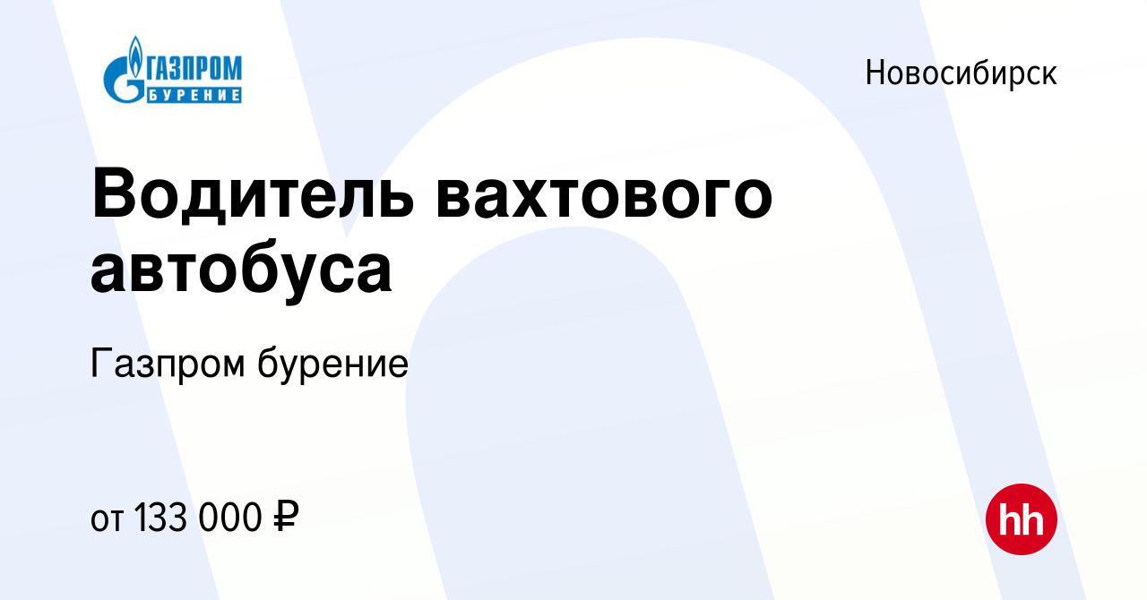 Вакансия Водитель вахтового автобуса в Новосибирске, работа в компании  Газпром бурение (вакансия в архиве c 15 января 2024)