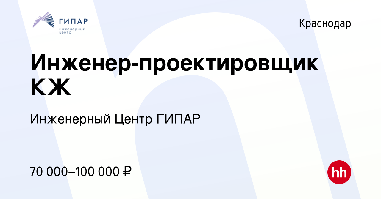 Вакансия Инженер-проектировщик КЖ в Краснодаре, работа в компании  Инженерный Центр ГИПАР (вакансия в архиве c 20 октября 2023)