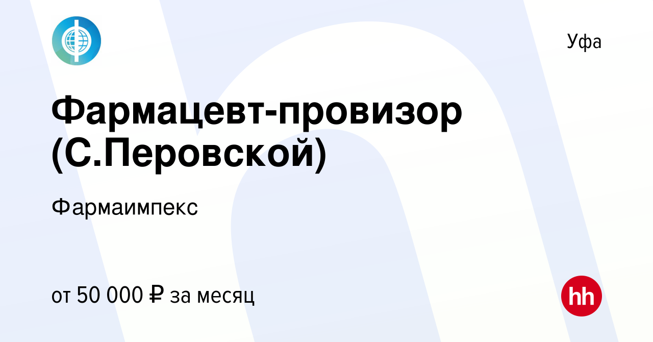 Вакансия Фармацевт-провизор (С.Перовской) в Уфе, работа в компании  Фармаимпекс (вакансия в архиве c 20 октября 2023)