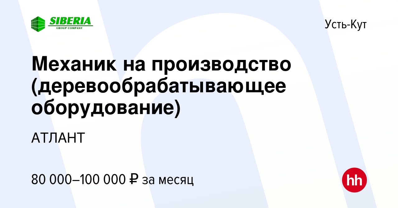 Вакансия Механик на производство (деревообрабатывающее оборудование) в Усть-Куте,  работа в компании АТЛАНТ (вакансия в архиве c 17 января 2024)