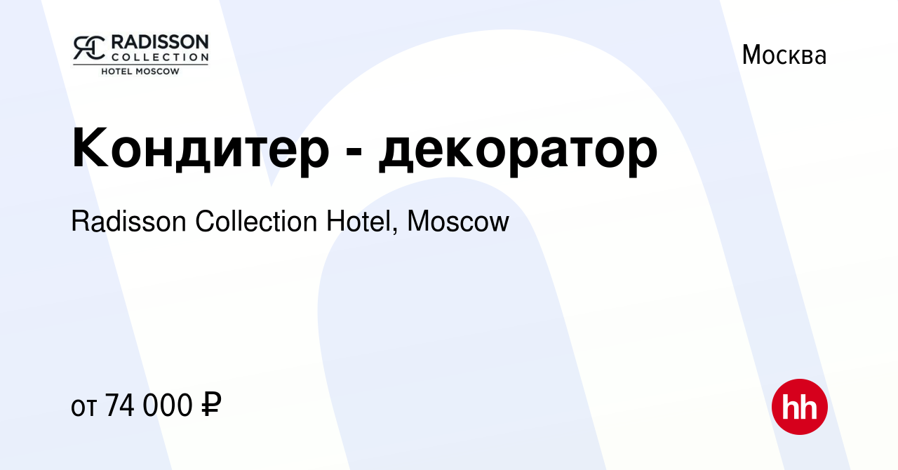 Вакансия Кондитер - декоратор в Москве, работа в компании Radisson  Collection Hotel, Moscow