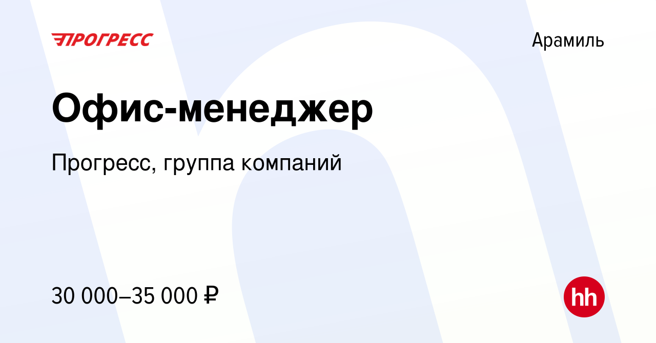 Вакансия Офис-менеджер в Арамиле, работа в компании Прогресс, группа  компаний (вакансия в архиве c 20 октября 2023)