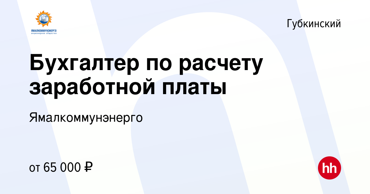 Вакансия Бухгалтер по расчету заработной платы в Губкинском, работа в  компании Ямалкоммунэнерго (вакансия в архиве c 20 октября 2023)