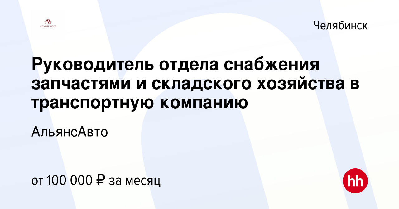 Вакансия Руководитель отдела снабжения запчастями и складского хозяйства в  транспортную компанию в Челябинске, работа в компании АльянсАвто (вакансия  в архиве c 3 декабря 2023)