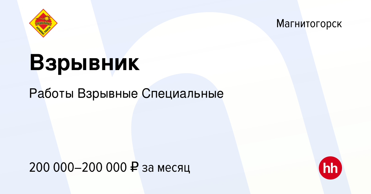 Вакансия Взрывник в Магнитогорске, работа в компании Работы Взрывные  Специальные (вакансия в архиве c 20 октября 2023)