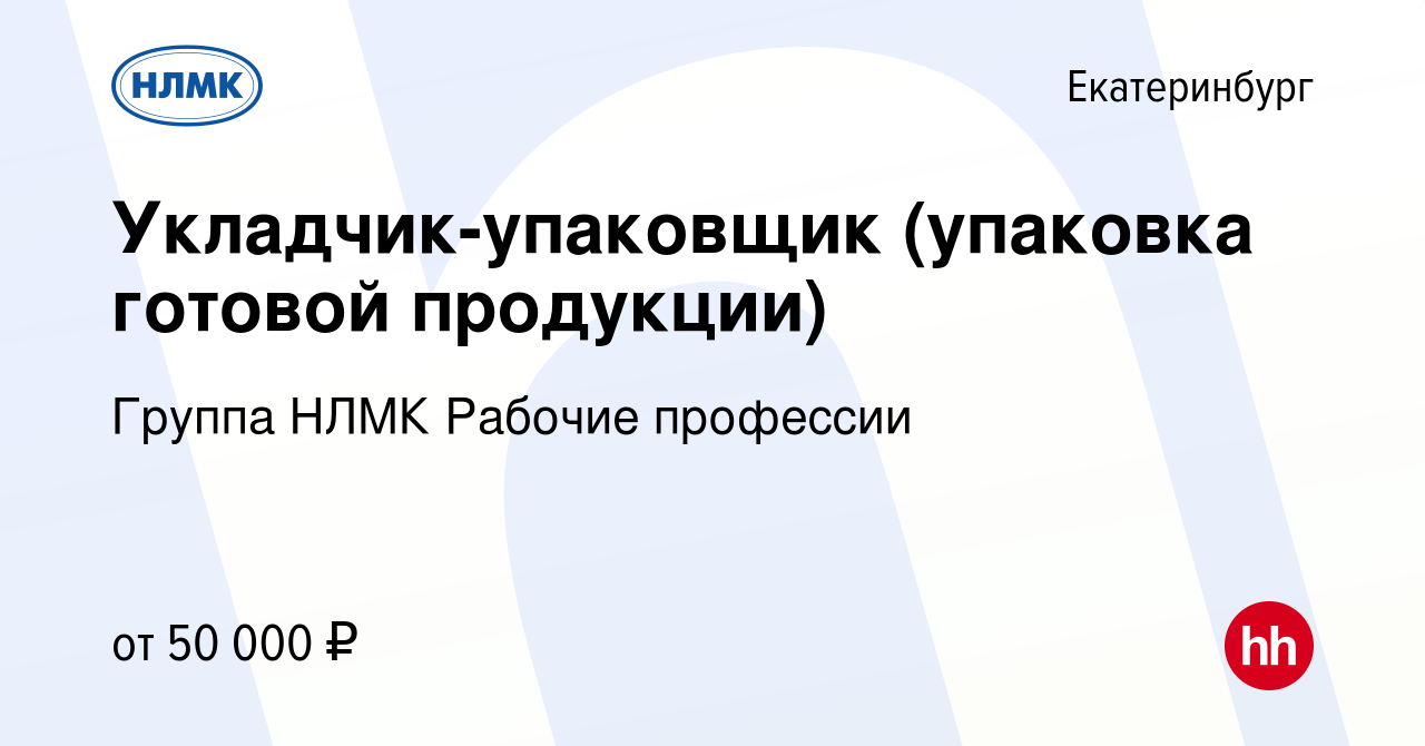 Вакансия Укладчик-упаковщик (упаковка готовой продукции) в Екатеринбурге,  работа в компании Группа НЛМК Рабочие профессии (вакансия в архиве c 20  октября 2023)