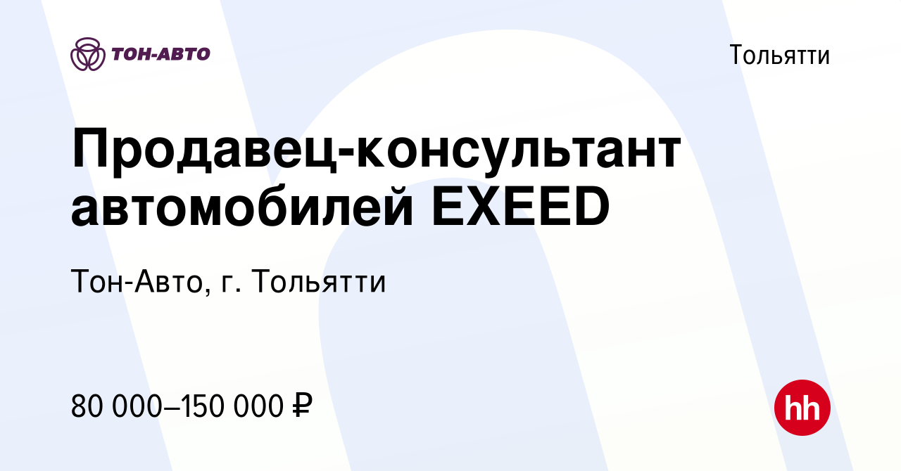 Вакансия Продавец-консультант автомобилей EXEED в Тольятти, работа в  компании Тон-Авто, г. Тольятти (вакансия в архиве c 18 ноября 2023)