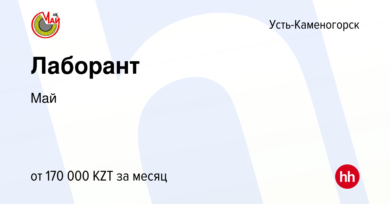 Вакансия Лаборант в Усть-Каменогорске, работа в компании Май (вакансия в  архиве c 25 ноября 2023)