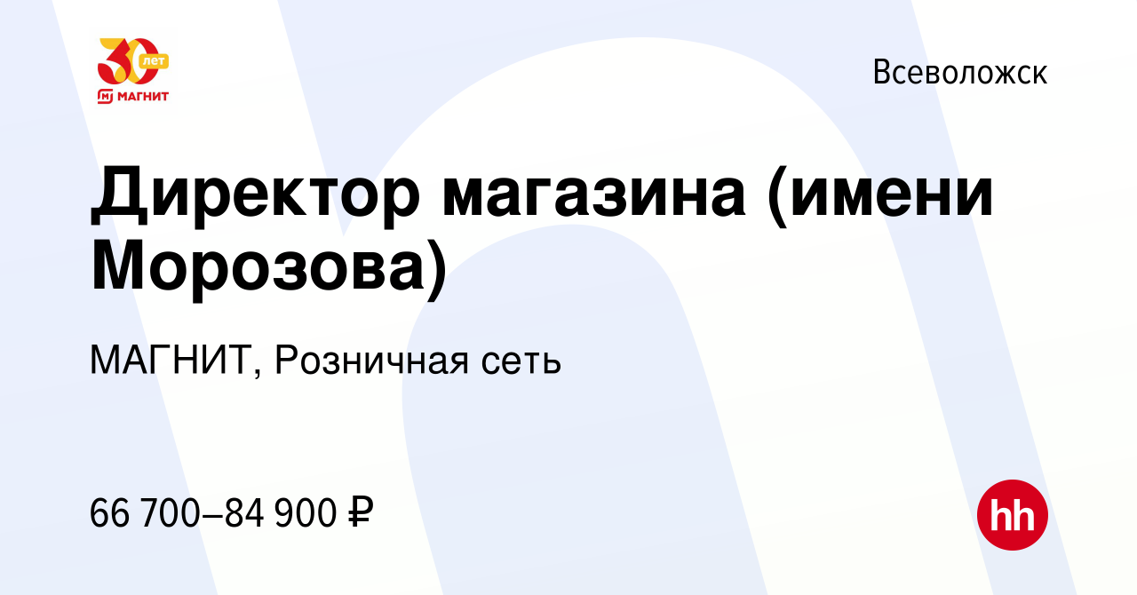 Вакансия Директор магазина (имени Морозова) во Всеволожске, работа в  компании МАГНИТ, Розничная сеть (вакансия в архиве c 20 октября 2023)