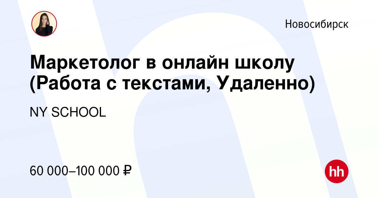 Вакансия Маркетолог в онлайн школу (Работа с текстами, Удаленно) в  Новосибирске, работа в компании NY SCHOOL (вакансия в архиве c 20 октября  2023)